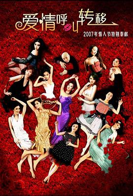 中国大陆电影喜剧片《爱情呼叫转移》(2007)[1080P][超清][BT下载]