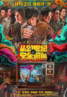 中国大陆电影喜剧片《从21世纪安全撤离》(2024)[1080P][超清][BT下载]