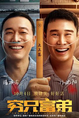 中国大陆电影喜剧片《穷兄富弟》(2023)[1080P][超清][BT下载]