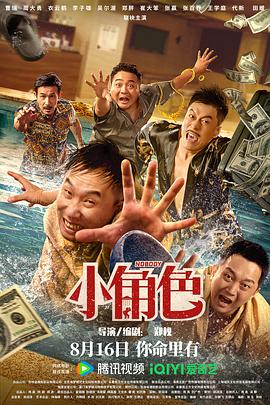 中国大陆电影喜剧片《小角色》(2023)[1080P][超清][BT下载]