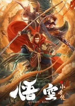 中国大陆电影喜剧片《悟空之小圣传》(2022)[1080P][超清][BT下载]