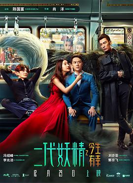 中国大陆电影喜剧片《二代妖精之今生有幸》(2017)[1080P][超清][BT下载]