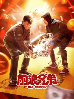 中国大陆电影喜剧片《前浪兄弟》(2024)[1080P][超清][BT下载]