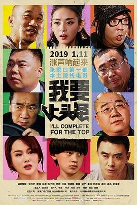 中国大陆电影喜剧片《我要上头条》(2019)[1080P][超清][BT下载]