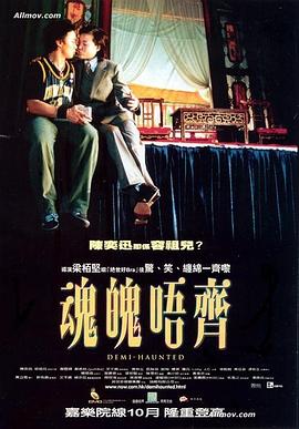 香港电影喜剧片《魂魄唔齐》(2002)[1080P][超清][BT下载]