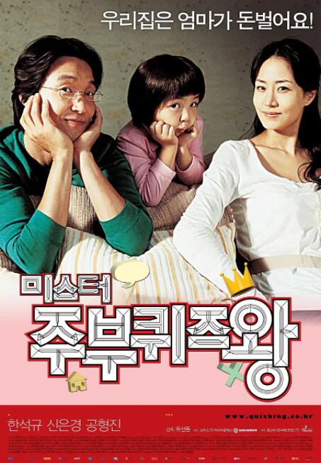 韩国电影喜剧片《男主妇答题王 미스터 주부퀴즈왕》(2005)[1080P][超清][BT下载]