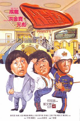 香港电影喜剧片《A计划 A計劃》(1983)[1080P][超清][BT下载]