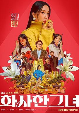 韩国电影喜剧片《华丽的她 화사한 그녀》(2023)[1080P][超清][BT下载]