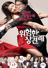 韩国电影喜剧片《危险的见面礼 위험한 상견례》(2011)[1080P][超清][BT下载]