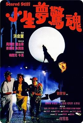 香港电影喜剧片《小生梦惊魂 小生夢驚魂》(1987)[1080P][超清][BT下载]