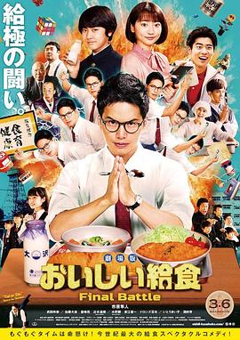 日本电影喜剧片《美味的校餐剧场版 劇場版 おいしい給食 Final Battle》(2020)[1080P][超清][BT下载]