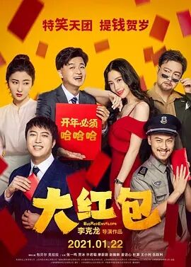 中国大陆电影喜剧片《大红包》(2020)[1080P][超清][BT下载]