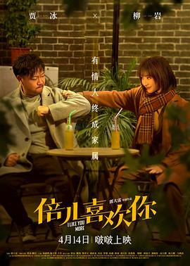 中国大陆电影喜剧片《倍儿喜欢你》(2023)[1080P][超清][BT下载]