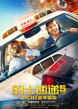 法国电影喜剧片《的士速递5 Taxi 5》(2018)[1080P][超清][BT下载]