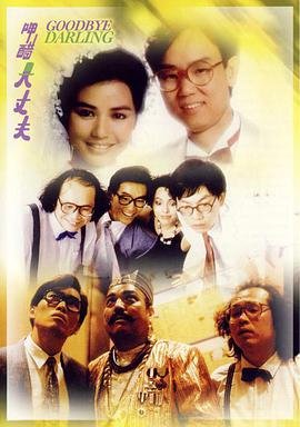 香港电影喜剧片《呷醋大丈夫》(1987)[1080P][超清][BT下载]