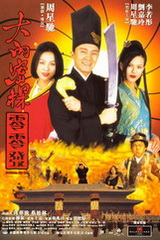 香港电影喜剧片《大内密探零零发 大內密探零零發》(1996)[1080P][超清][BT下载]