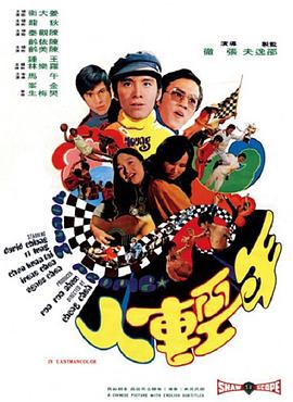 香港电影喜剧片《年轻人 年輕人》(1972)[1080P][超清][BT下载]