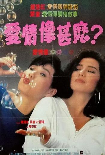 香港电影喜剧片《爱情谜语 愛情謎語》(1988)[1080P][超清][BT下载]