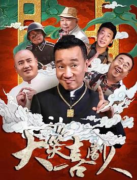 中国大陆电影喜剧片《大笑喜剧人》(2024)[1080P][超清][BT下载]