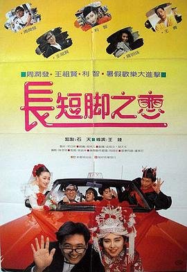 香港电影喜剧片《长短脚之恋 長短腳之戀》(1988)[1080P][超清][BT下载]