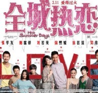 香港电影喜剧片《全城热恋》(2010)[1080P][超清][BT下载]