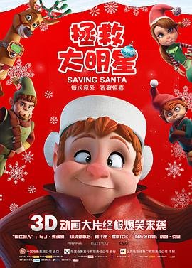 美国电影喜剧片《拯救大明星 Saving Santa》(2013)[1080P][超清][BT下载]