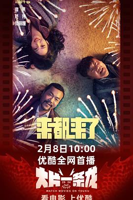 中国大陆电影喜剧片《来都来了》(2024)[1080P][超清][BT下载]