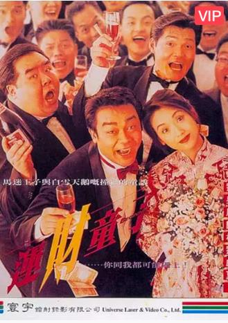 香港电影喜剧片《运财童子 運財童子》(1994)[1080P][超清][BT下载]