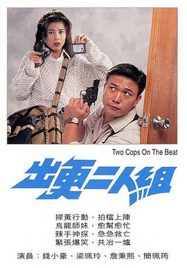 香港电影喜剧片《出更二人组》(1995)[1080P][超清][BT下载]