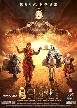 中国大陆电影喜剧片《西游记之孙悟空三打白骨精》(2016)[1080P][超清][BT下载]