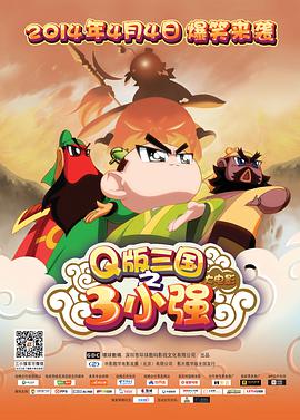 中国大陆电影喜剧片《三小强 Oggy et les cafards》(2014)[1080P][超清][BT下载]