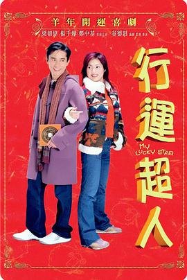 香港电影喜剧片《行运超人》(2003)[1080P][超清][BT下载]