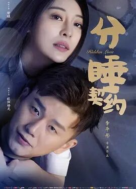 中国大陆电影喜剧片《分睡契约》(2020)[1080P][超清][BT下载]