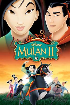 美国电影喜剧片《花木兰2 Mulan II》(2004)[1080P][超清][BT下载]