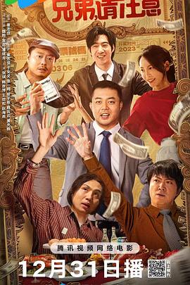 中国大陆电影喜剧片《兄弟，请注意》(2023)[1080P][超清][BT下载]