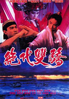 香港电影喜剧片《绝代双骄 絕代雙驕》(1992)[1080P][超清][BT下载]