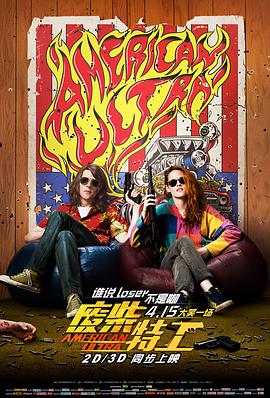 美国电影喜剧片《废柴特工 American Ultra》(2015)[1080P][超清][BT下载]