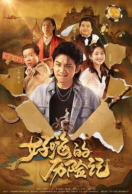 中国大陆电影喜剧片《郝嗨的历险记》(2023)[1080P][超清][BT下载]