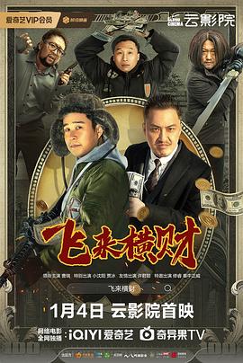 中国大陆电影喜剧片《飞来横财》(2024)[1080P][超清][BT下载]