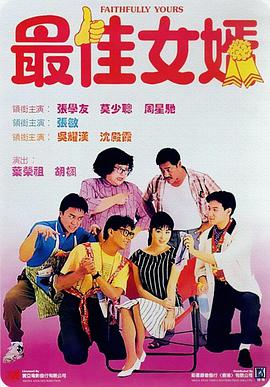 香港电影喜剧片《最佳女婿(国语) 最佳女婿》(1988)[1080P][超清][BT下载]