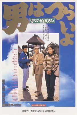 日本电影喜剧片《寅次郎的故事42我的舅舅寅次郎 男はつらいよ ぼくの伯父さん》(1989)[1080P][超清][BT下载]