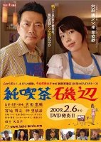 日本电影喜剧片《咖啡馆的故事 純喫茶磯辺》(2008)[1080P][超清][BT下载]