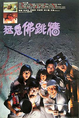 香港电影喜剧片《猛鬼佛跳墙》(1988)[1080P][超清][BT下载]