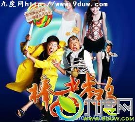 中国大陆电影喜剧片《棒子老虎鸡》(2007)[1080P][超清][BT下载]