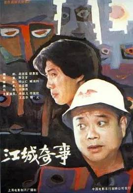 中国大陆电影喜剧片《江城奇事》(1990)[1080P][超清][BT下载]