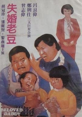 香港电影喜剧片《失婚老豆 Beloved Daddy》(1984)[1080P][超清][BT下载]