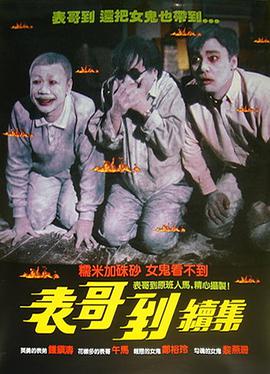 香港电影喜剧片《火烛鬼 火燭鬼》(1989)[1080P][超清][BT下载]