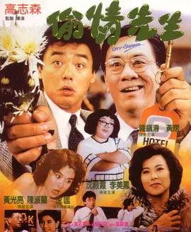 香港电影喜剧片《偷情先生(国语) Tou qing xian sheng》(1989)[1080P][超清][BT下载]