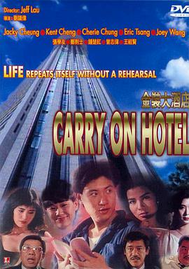 香港电影喜剧片《金装大酒店(粤语) 金裝大酒店》(1988)[1080P][超清][BT下载]