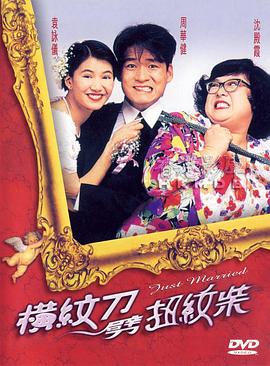 香港电影喜剧片《横纹刀劈扭纹柴 橫紋刀劈扭紋柴》(1995)[1080P][超清][BT下载]